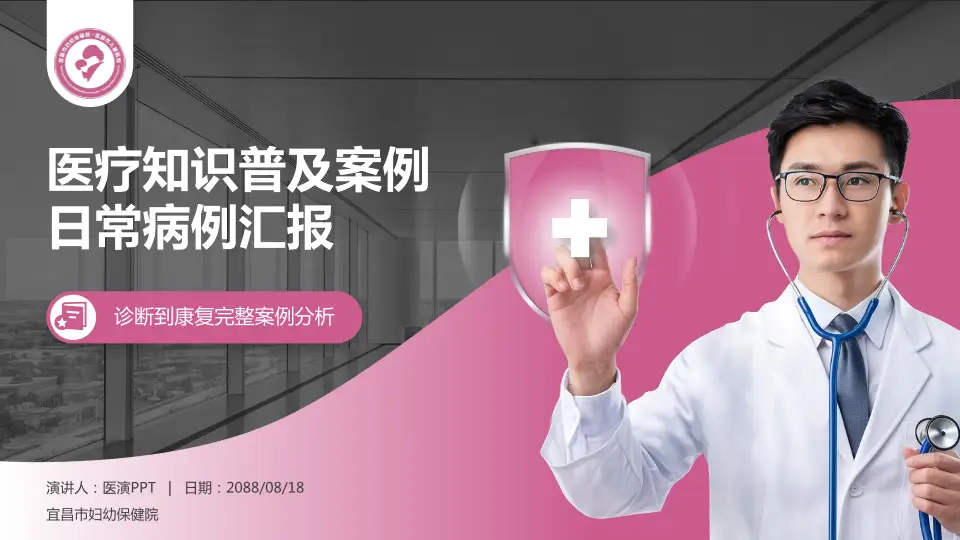 宜昌市妇幼保健院医疗知识普及PPT模板16:9格式PPT封面效果预览图