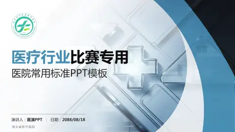 湖北省新华医院医疗行业比赛专用PPT模板