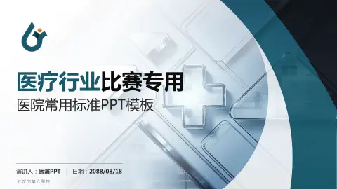 武汉市第六医院医疗行业比赛专用PPT模板
