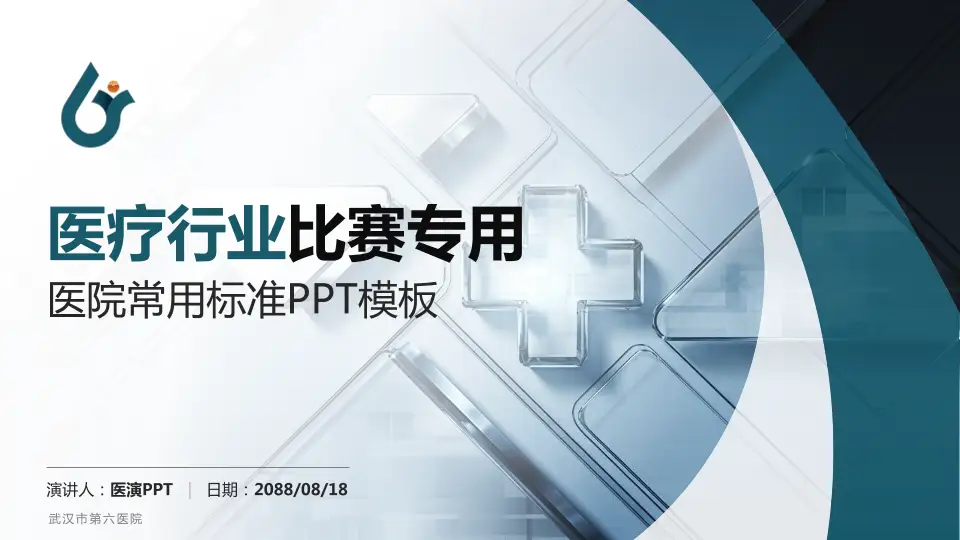 武汉市第六医院医疗行业比赛专用PPT模板16:9格式PPT封面效果预览图