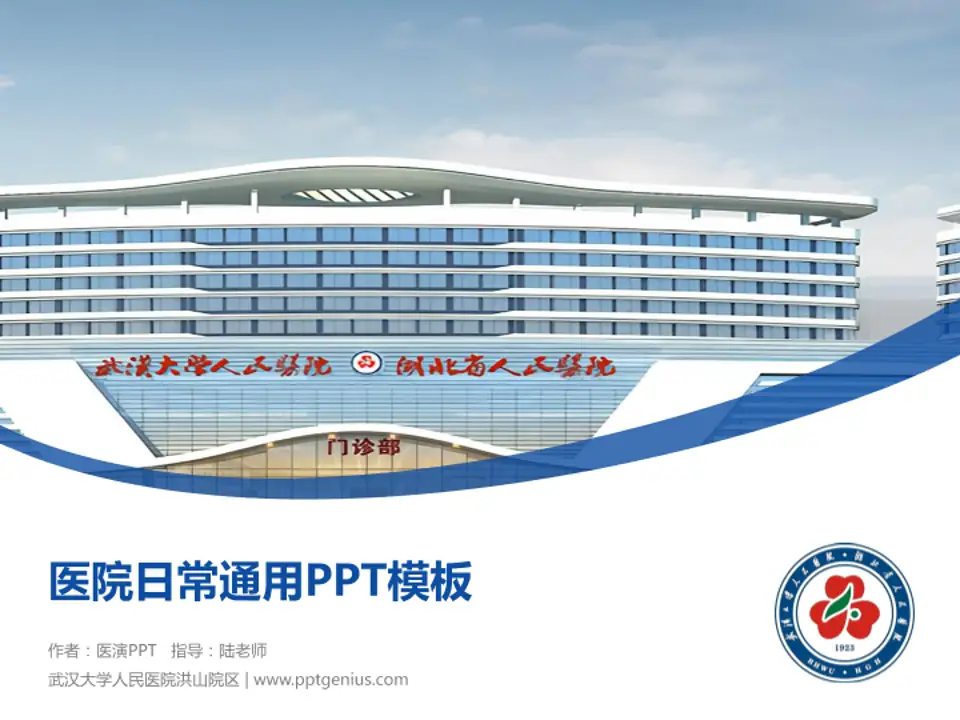 武汉大学人民医院洪山院区医院简介/日常通用PPT模板4:3格式PPT封面效果预览图