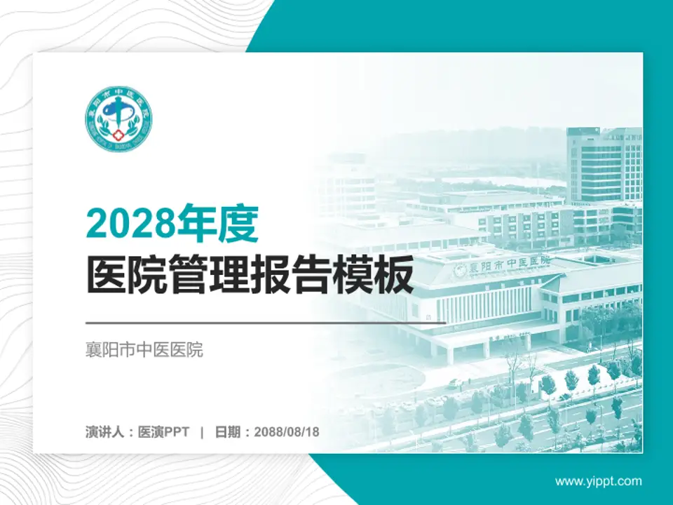 襄阳市中医医院医院管理报告PPT模板4:3格式PPT封面效果预览图