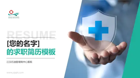 江汉石油管理局中心医院个人求职应聘简历PPT模板