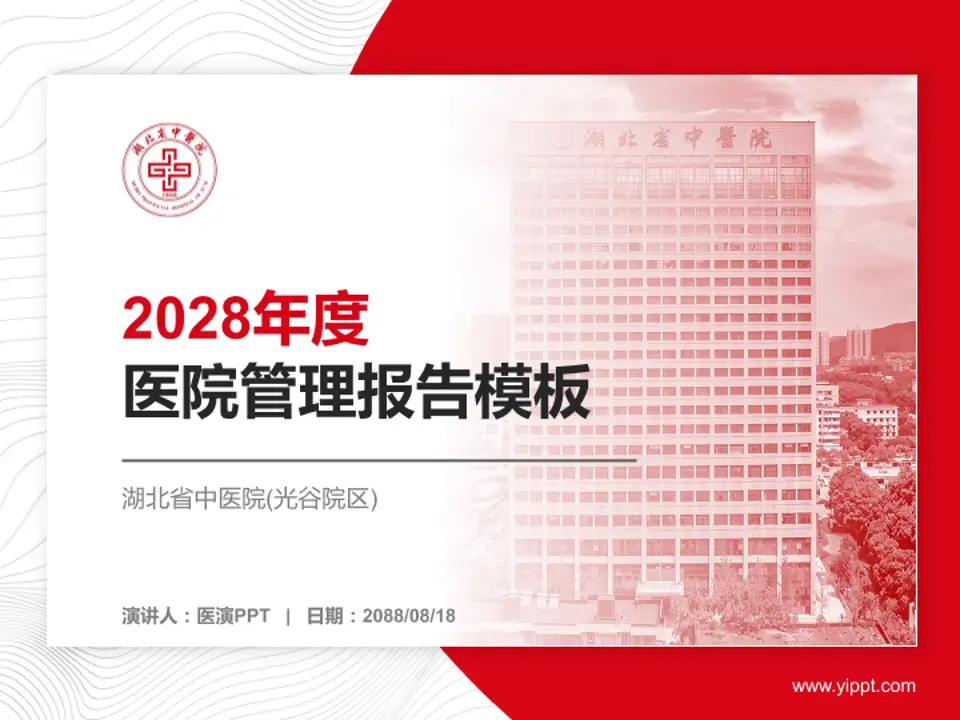 湖北省中医院(光谷院区)医院管理报告PPT模板4:3格式PPT封面效果预览图