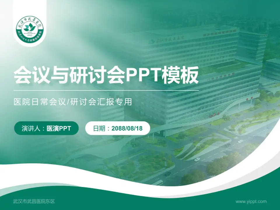 武汉市武昌医院东区会议与研讨会PPT模板4:3格式PPT封面效果预览图