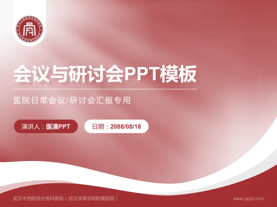 武汉中西医结合骨科医院（武汉体育学院附属医院）会议与研讨会PPT模板4:3格式PPT封面效果预览图