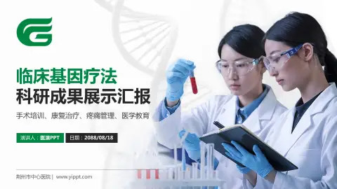 荆州市中心医院科研成果展示PPT模板