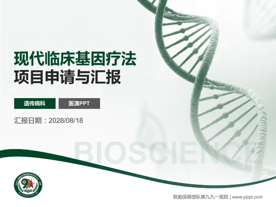 联勤保障部队第九九一医院项目申请与汇报PPT模板4:3格式PPT封面效果预览图