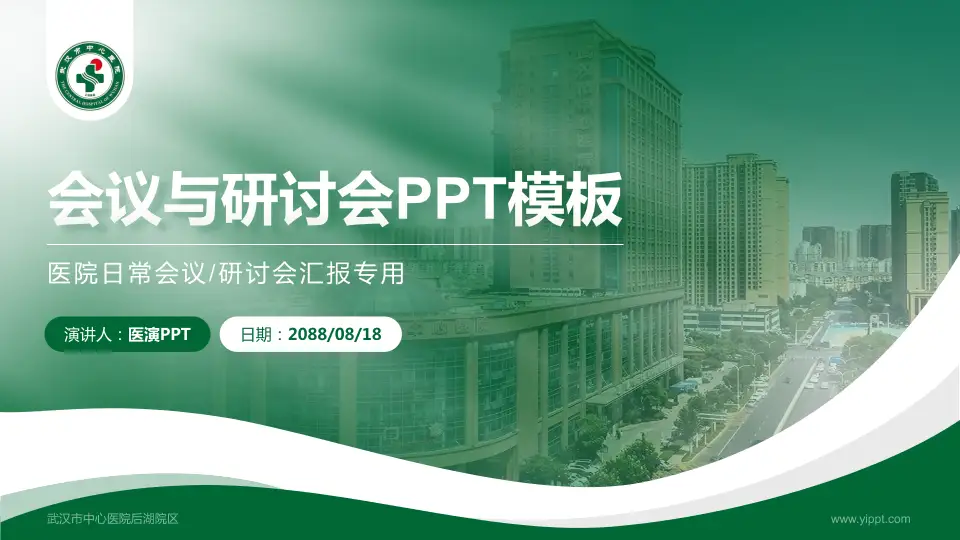 武汉市中心医院后湖院区会议与研讨会PPT模板16:9格式PPT封面效果预览图