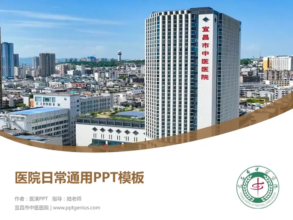 宜昌市中医医院医院简介/日常通用PPT模板4:3格式PPT封面效果预览图