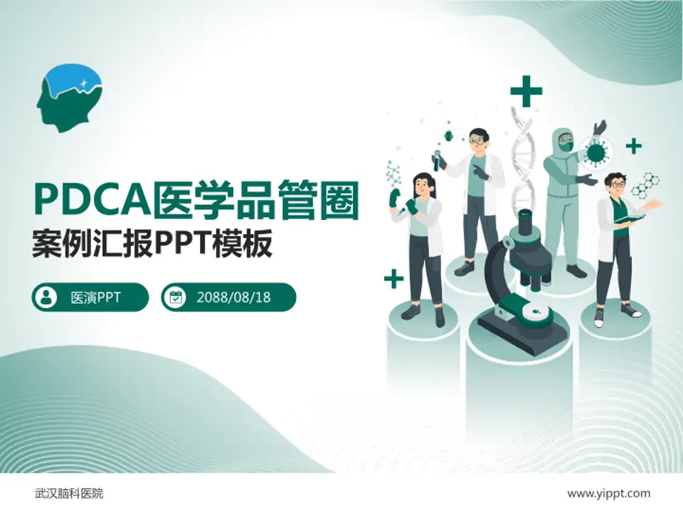 武汉脑科医院品管圈PDCA演示专用PPT模板4:3格式PPT封面效果预览图