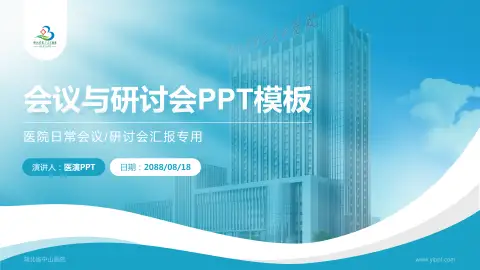 湖北省中山医院会议与研讨会PPT模板