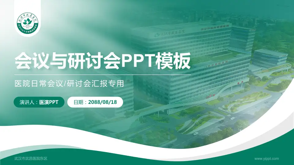 武汉市武昌医院东区会议与研讨会PPT模板16:9格式PPT封面效果预览图