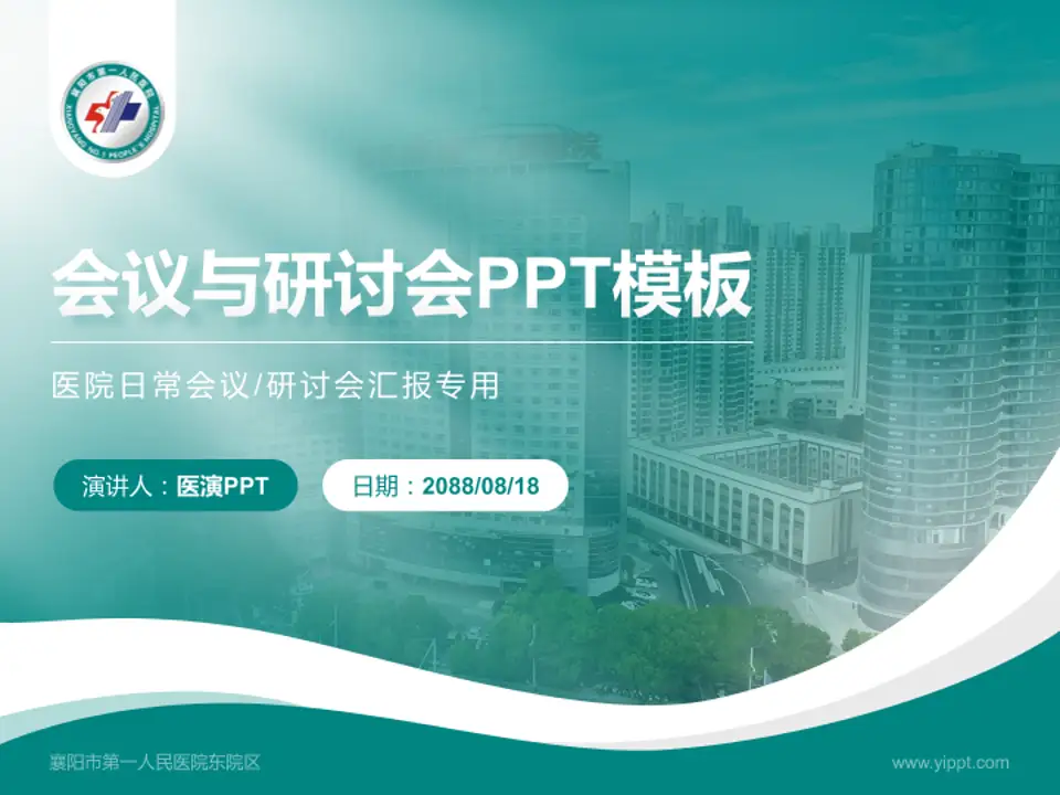 襄阳市第一人民医院东院区会议与研讨会PPT模板4:3格式PPT封面效果预览图