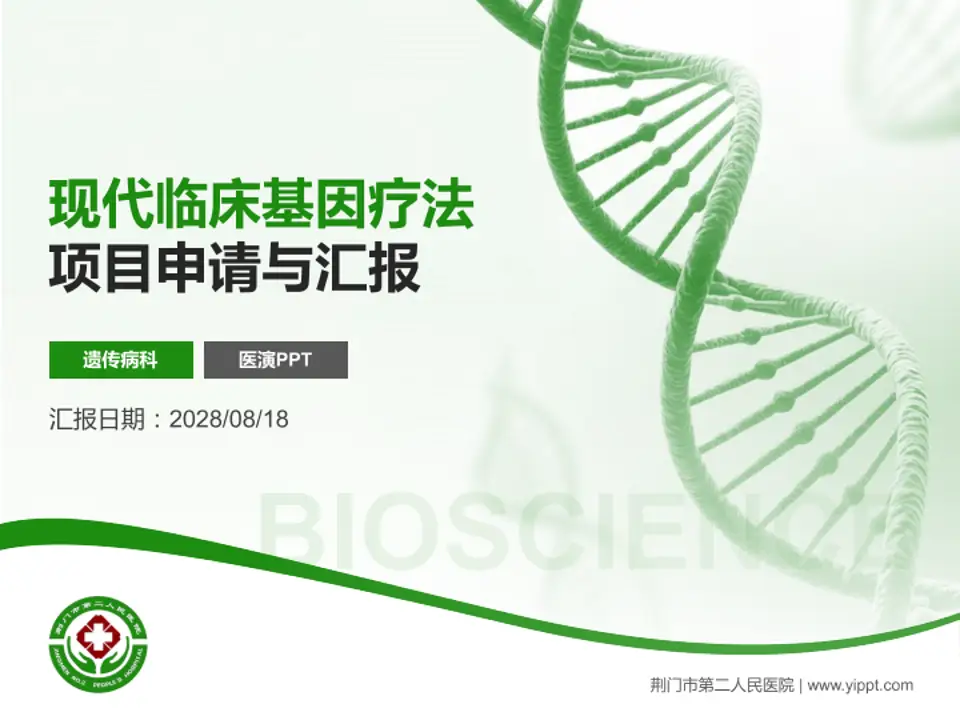荆门市第二人民医院项目申请与汇报PPT模板4:3格式PPT封面效果预览图