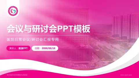 湖北省妇幼保健院光谷院区会议与研讨会PPT模板