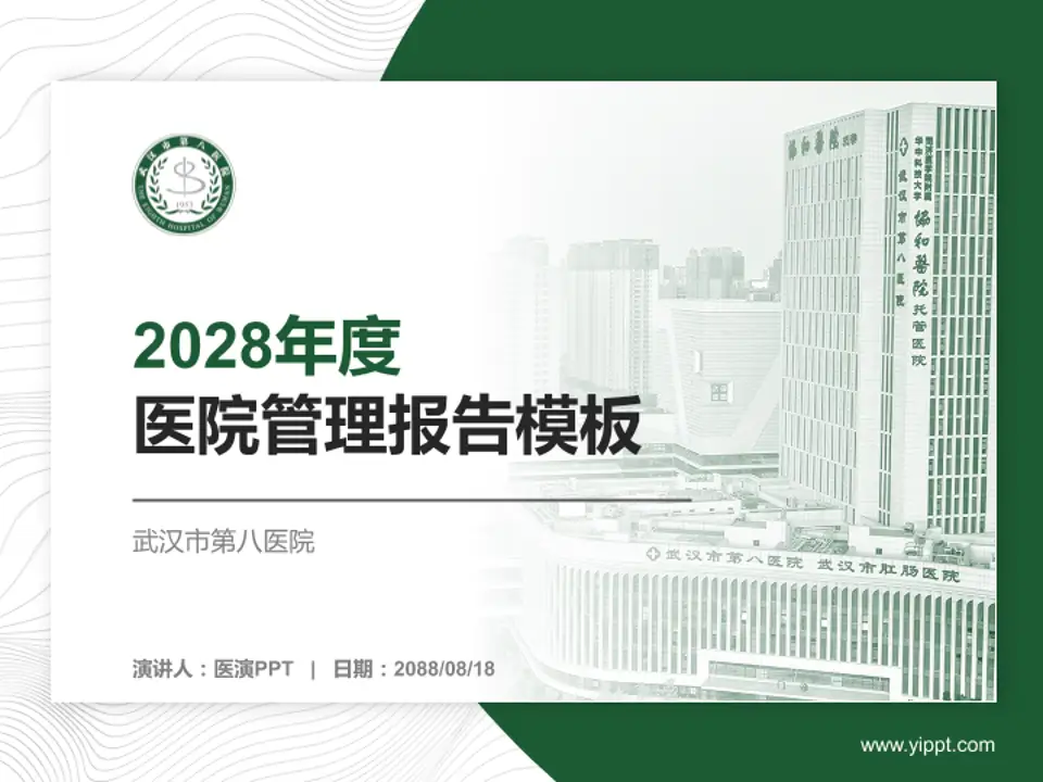 武汉市第八医院医院管理报告PPT模板4:3格式PPT封面效果预览图