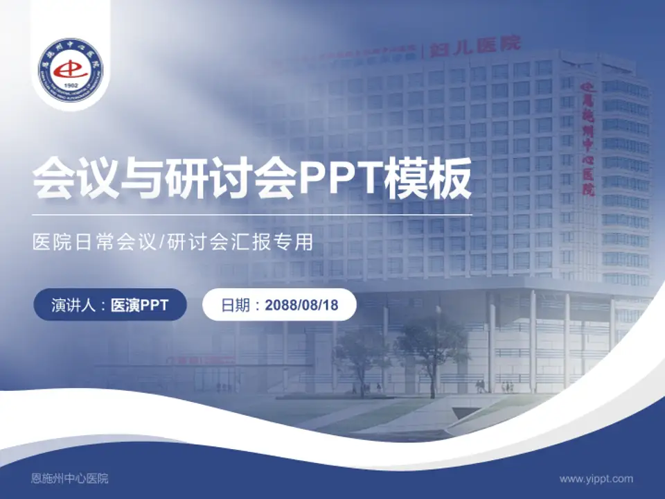 恩施州中心医院会议与研讨会PPT模板4:3格式PPT封面效果预览图