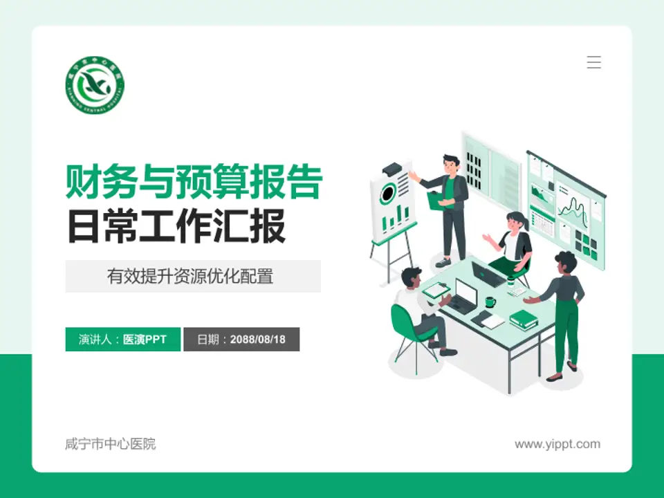 咸宁市中心医院财务与预算报告PPT模板4:3格式PPT封面效果预览图