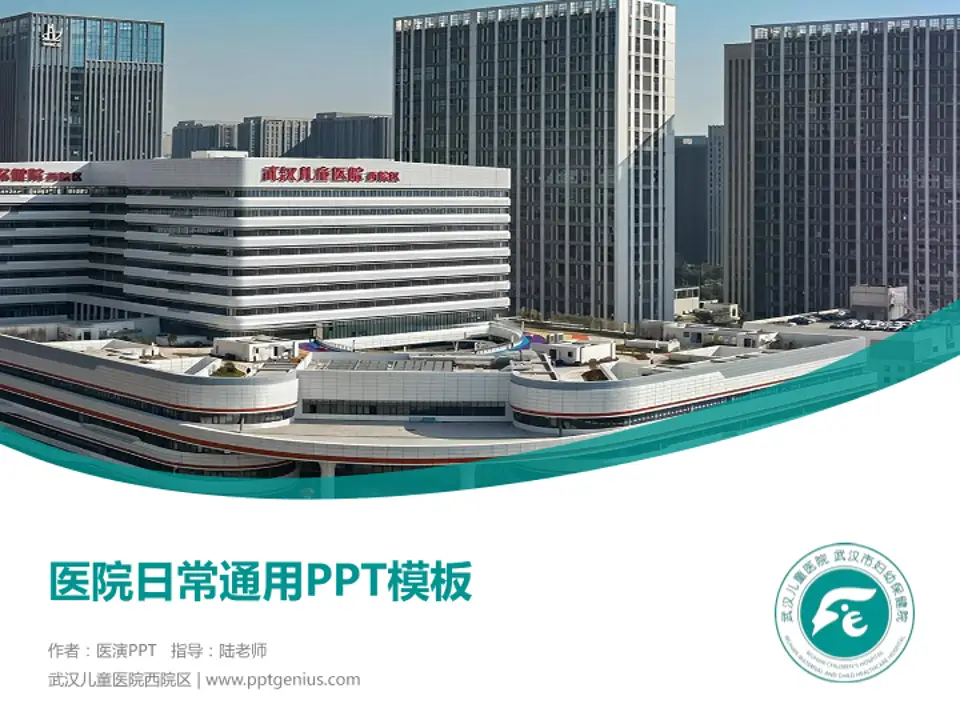 武汉儿童医院西院区医院简介/日常通用PPT模板4:3格式PPT封面效果预览图