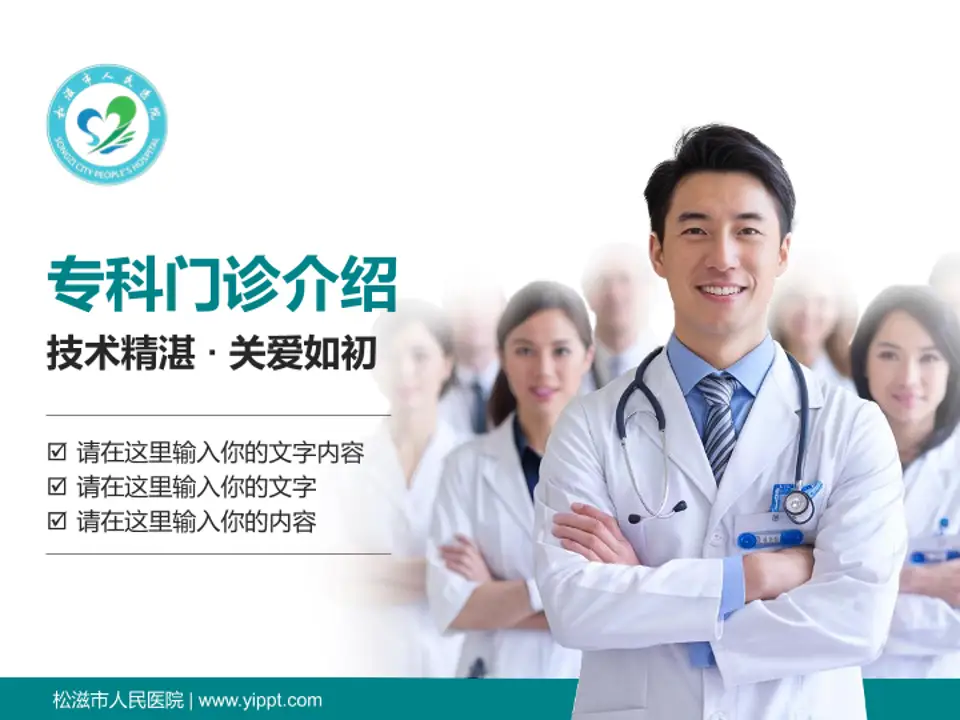 松滋市人民医院科室介绍与推广PPT模板4:3格式PPT封面效果预览图