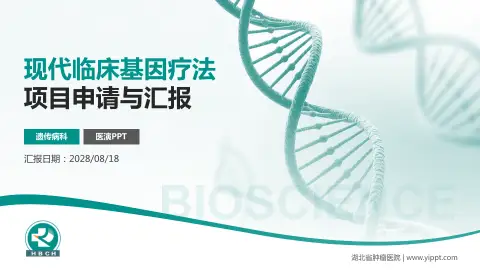 湖北省肿瘤医院项目申请与汇报PPT模板