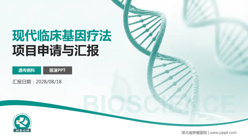 湖北省肿瘤医院项目申请与汇报PPT模板16:9格式PPT封面效果预览图