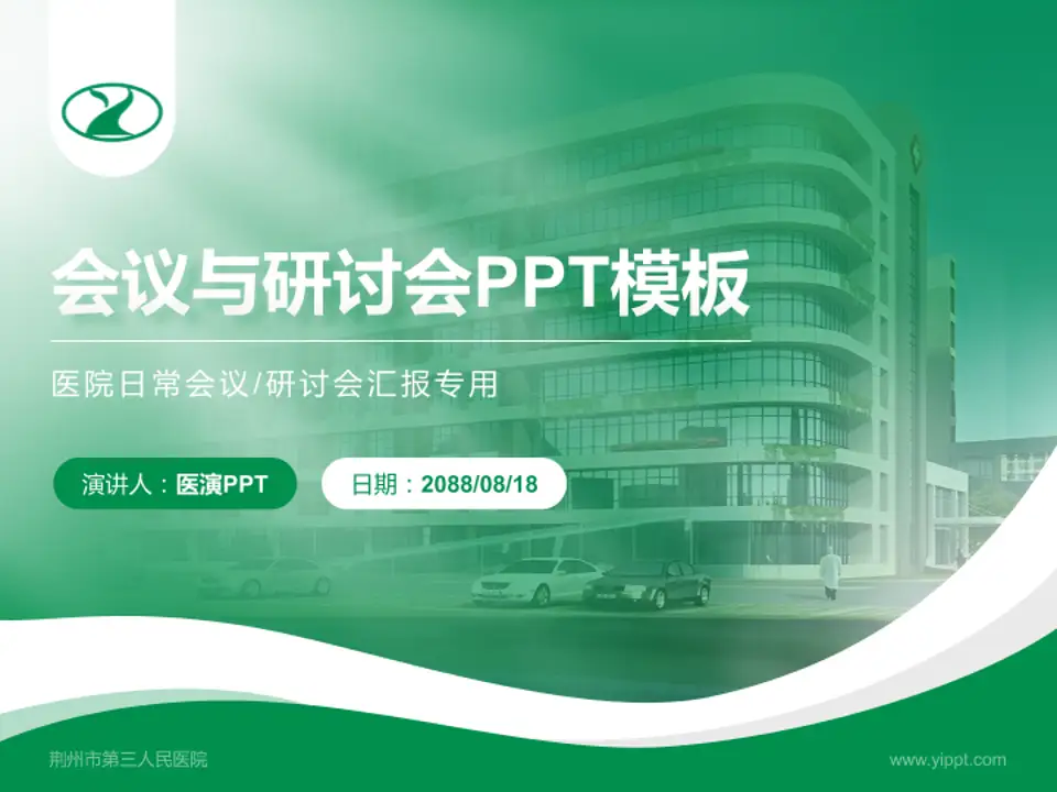 荆州市第三人民医院会议与研讨会PPT模板4:3格式PPT封面效果预览图
