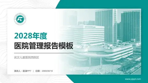 武汉儿童医院西院区医院管理报告PPT模板