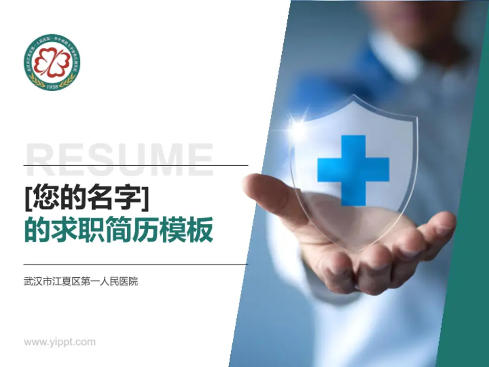 武汉市江夏区第一人民医院个人求职应聘简历PPT模板4:3格式PPT封面效果预览图