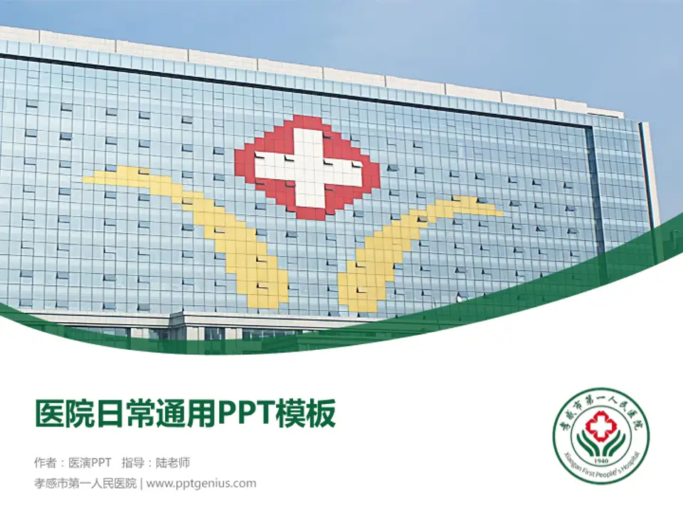 孝感市第一人民医院医院简介/日常通用PPT模板4:3格式PPT封面效果预览图