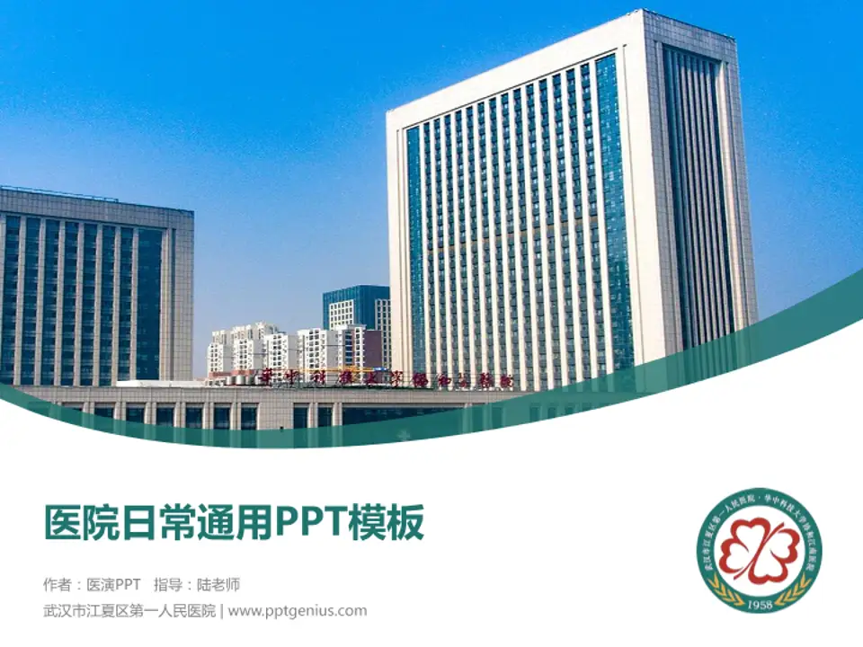 武汉市江夏区第一人民医院医院简介/日常通用PPT模板4:3格式PPT封面效果预览图