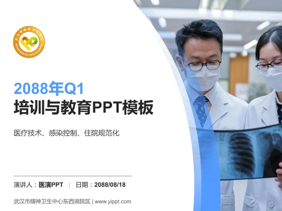 武汉市精神卫生中心东西湖院区培训与教育PPT模板4:3格式PPT封面效果预览图