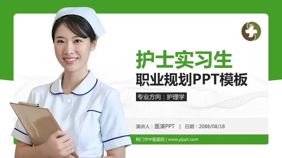 荆门市中医医院护理专业职业生涯规划PPT模板16:9格式PPT封面效果预览图