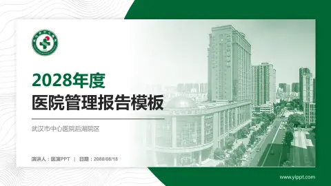 武汉市中心医院后湖院区医院管理报告PPT模板