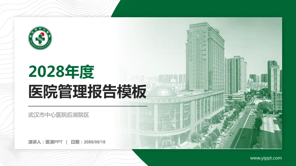武汉市中心医院后湖院区医院管理报告PPT模板16:9格式PPT封面效果预览图