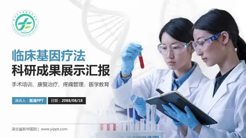 湖北省新华医院科研成果展示PPT模板