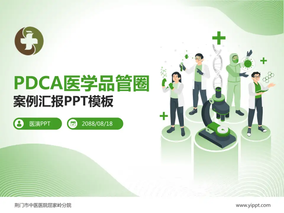 荆门市中医医院屈家岭分院品管圈PDCA演示专用PPT模板4:3格式PPT封面效果预览图