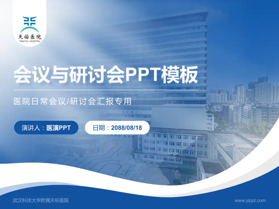 武汉科技大学附属天佑医院会议与研讨会PPT模板4:3格式PPT封面效果预览图