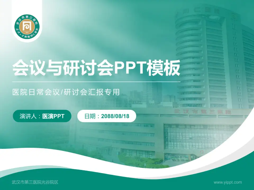 武汉市第三医院光谷院区会议与研讨会PPT模板4:3格式PPT封面效果预览图