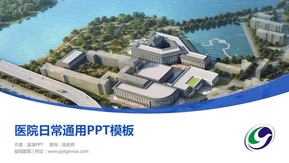 梨园医院医院简介/日常通用PPT模板16:9格式PPT封面效果预览图
