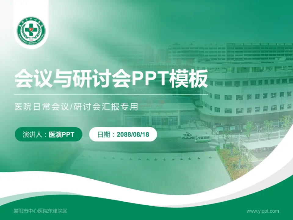 襄阳市中心医院东津院区会议与研讨会PPT模板4:3格式PPT封面效果预览图