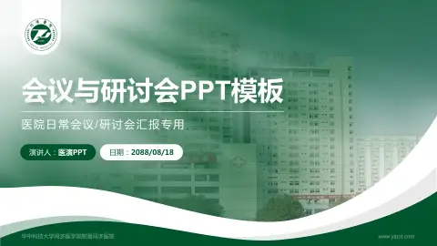 华中科技大学同济医学院附属同济医院会议与研讨会PPT模板