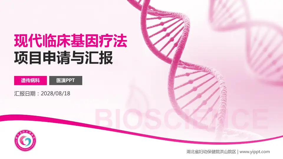 湖北省妇幼保健院洪山院区项目申请与汇报PPT模板16:9格式PPT封面效果预览图
