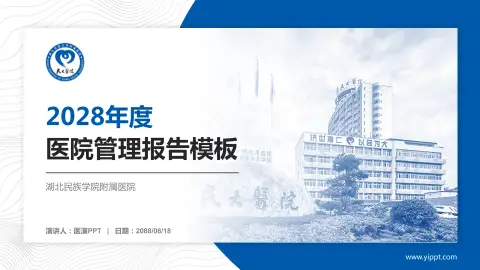 湖北民族学院附属医院医院管理报告PPT模板