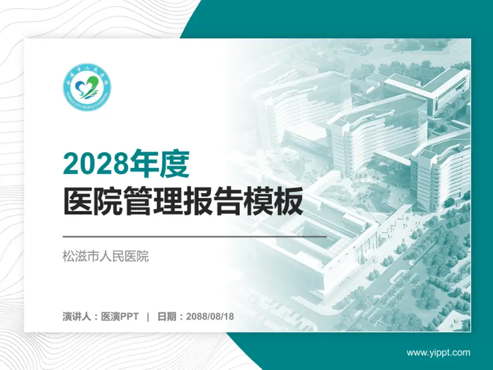 松滋市人民医院医院管理报告PPT模板4:3格式PPT封面效果预览图