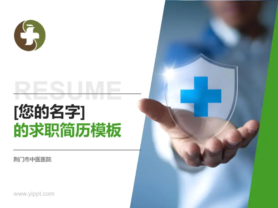 荆门市中医医院个人求职应聘简历PPT模板4:3格式PPT封面效果预览图