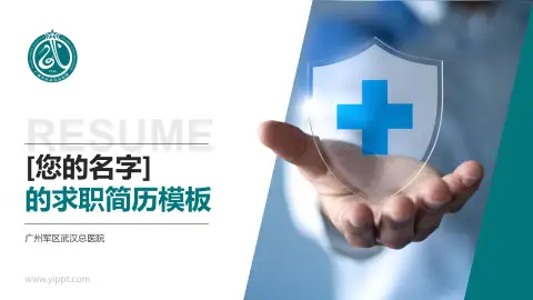广州军区武汉总医院个人求职应聘简历PPT模板