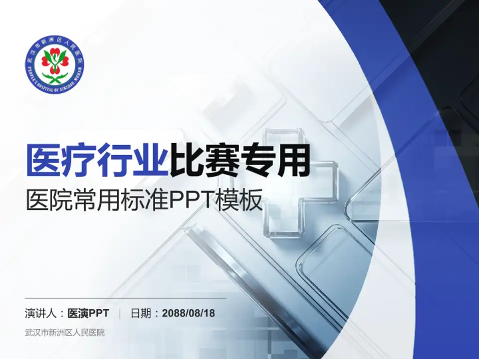 武汉市新洲区人民医院医疗行业比赛专用PPT模板4:3格式PPT封面效果预览图