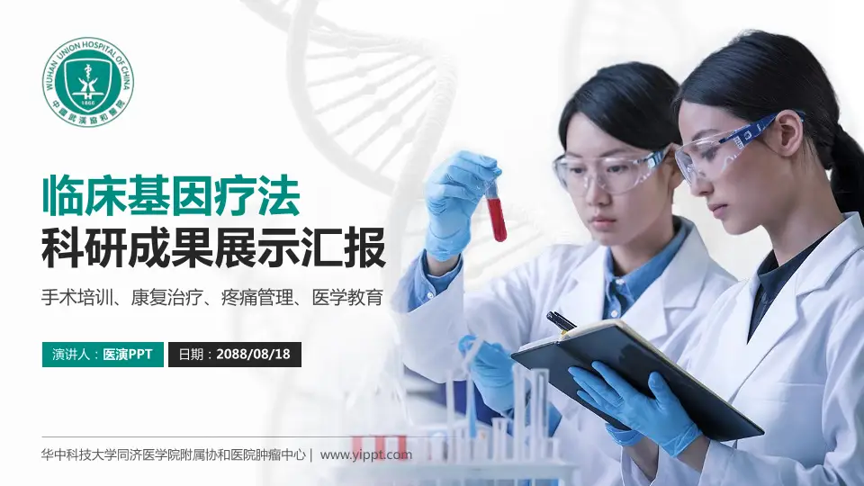 华中科技大学同济医学院附属协和医院肿瘤中心科研成果展示PPT模板16:9格式PPT封面效果预览图